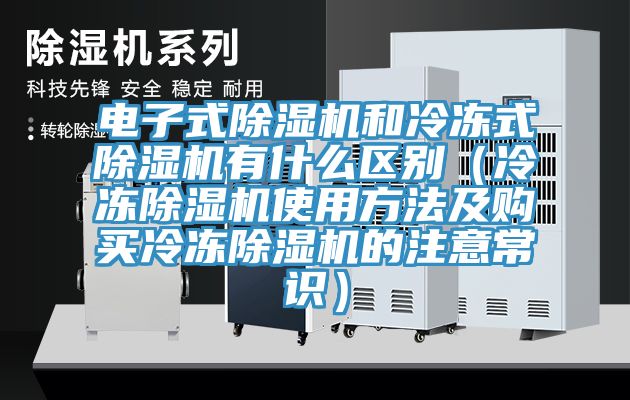 电子式蕾丝视频污污污和冷冻式蕾丝视频污污污有什么区别（冷冻蕾丝视频污污污使用方法及购买冷冻蕾丝视频污污污的注意常识）