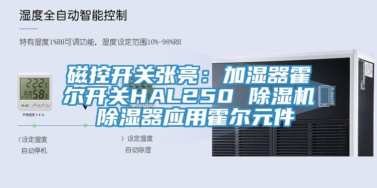 磁控开关张亮：加湿器霍尔开关HAL250 蕾丝视频污污污 除湿器应用霍尔元件