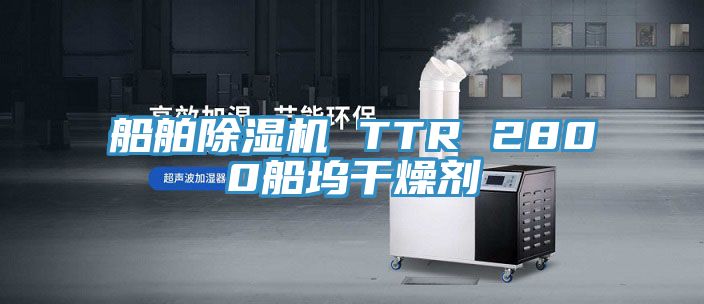 船舶蕾丝视频污污污 TTR 2800船坞干燥剂