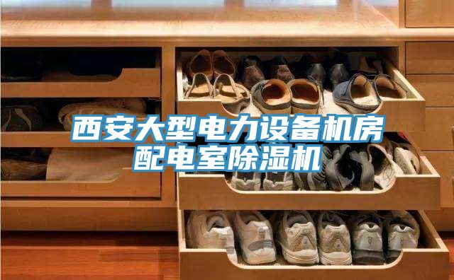 西安大型电力设备机房配电室蕾丝视频污污污