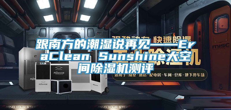 跟南方的潮湿说再见——EraClean Sunshine大空间蕾丝视频污污污测评