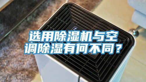 选用蕾丝视频污污污与空调除湿有何不同？