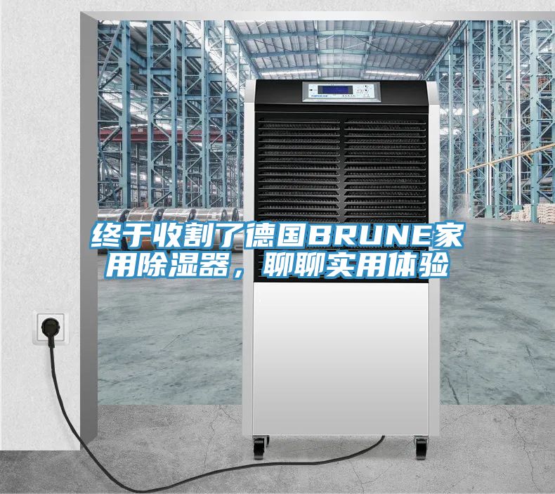 终于收割了德国BRUNE家用除湿器，聊聊实用体验