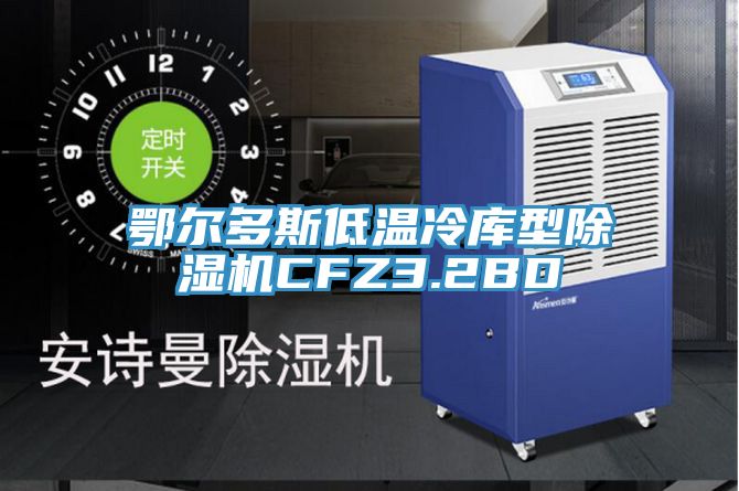 鄂尔多斯低温冷库型蕾丝视频污污污CFZ3.2BD