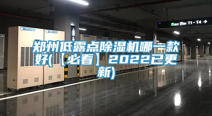 郑州低露点蕾丝视频污污污哪一款好(【必看】2022已更新)