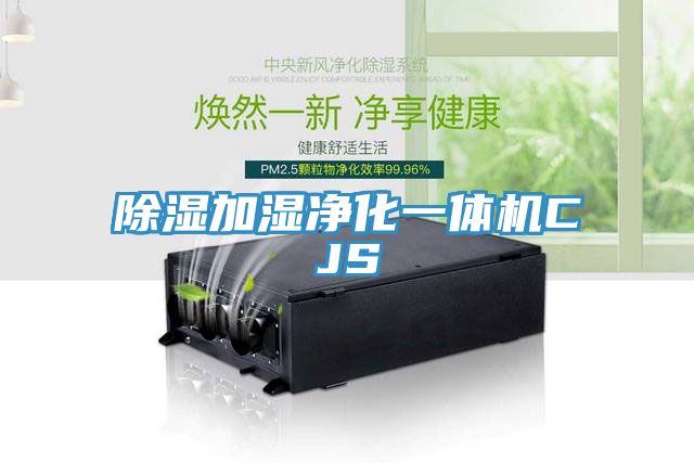 除湿加湿净化一体机CJS