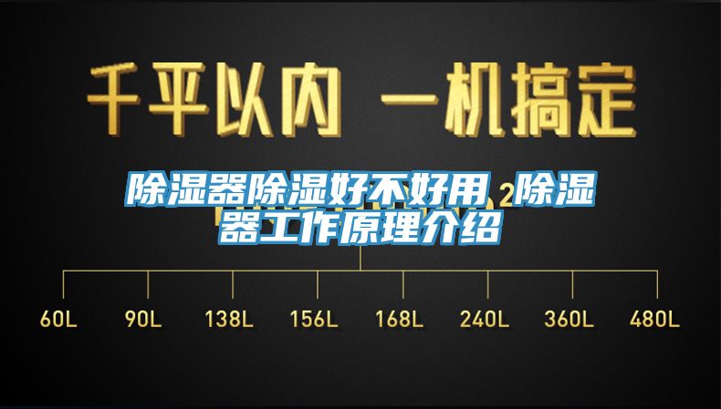 除湿器除湿好不好用 除湿器工作原理介绍