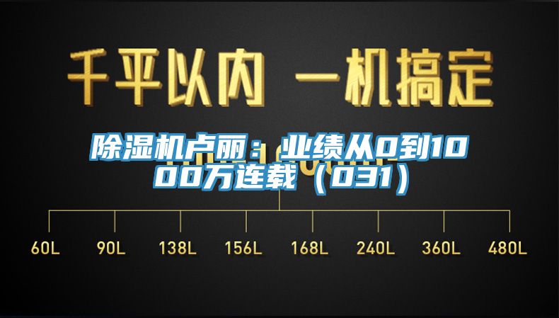 蕾丝视频污污污卢丽：业绩从0到1000万连载（031）