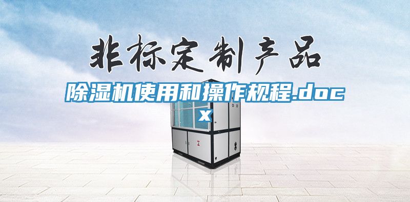 蕾丝视频污污污使用和操作规程.docx