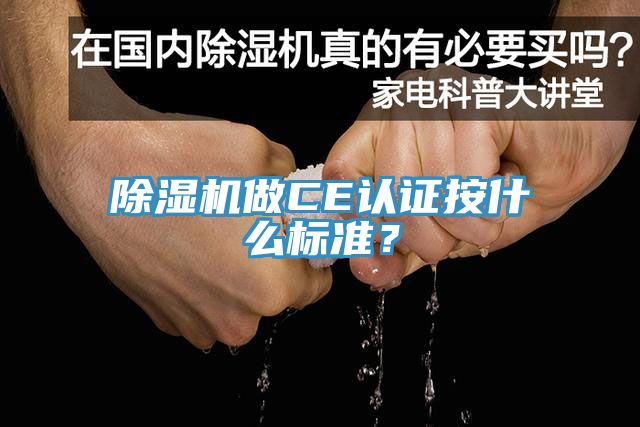 蕾丝视频污污污做CE认证按什么标准？