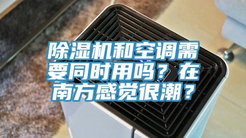 蕾丝视频污污污和空调需要同时用吗？在南方感觉很潮？