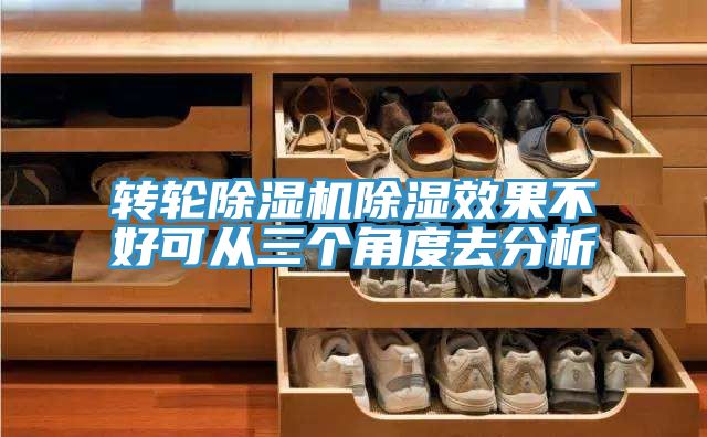 转轮蕾丝视频污污污除湿效果不好可从三个角度去分析
