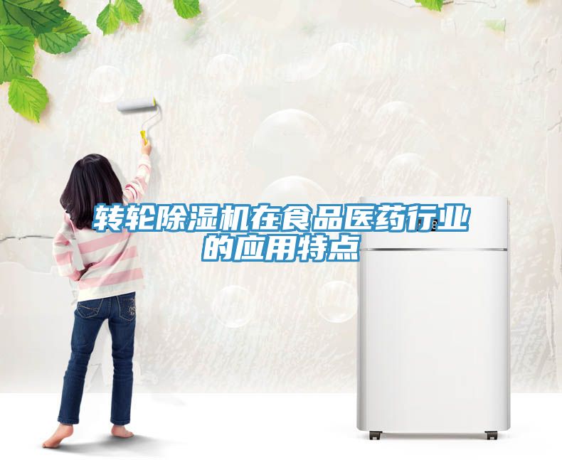 转轮蕾丝视频污污污在食品医药行业的应用特点