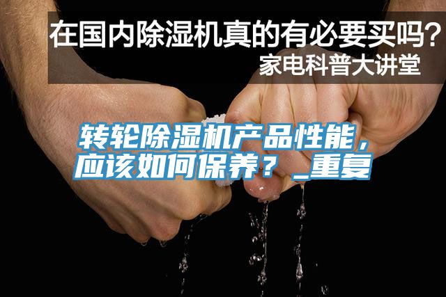 转轮蕾丝视频污污污产品性能，应该如何保养？_重复