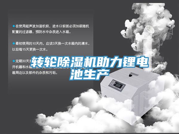 转轮蕾丝视频污污污助力锂电池生产