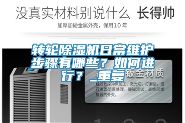 转轮蕾丝视频污污污日常维护步骤有哪些？如何进行？_重复
