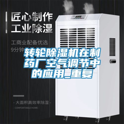 转轮蕾丝视频污污污在制药厂空气调节中的应用_重复