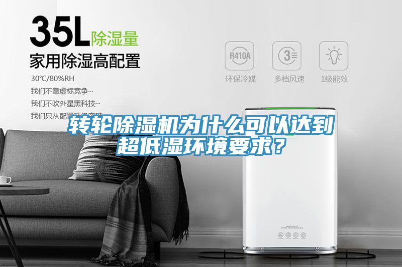 转轮蕾丝视频污污污为什么可以达到超低湿环境要求？
