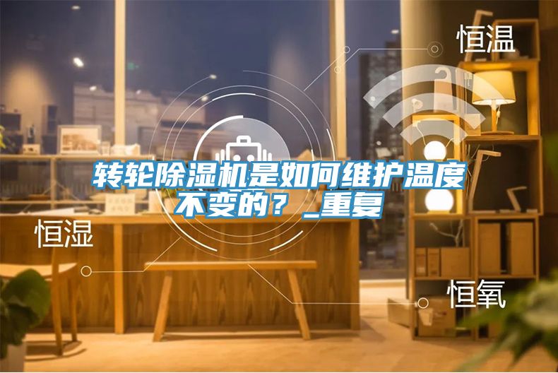 转轮蕾丝视频污污污是如何维护温度不变的？_重复