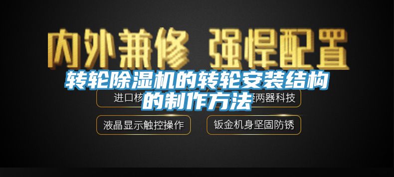 转轮蕾丝视频污污污的转轮安装结构的制作方法