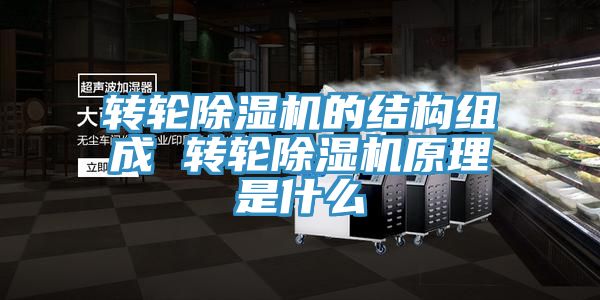 转轮蕾丝视频污污污的结构组成 转轮蕾丝视频污污污原理是什么