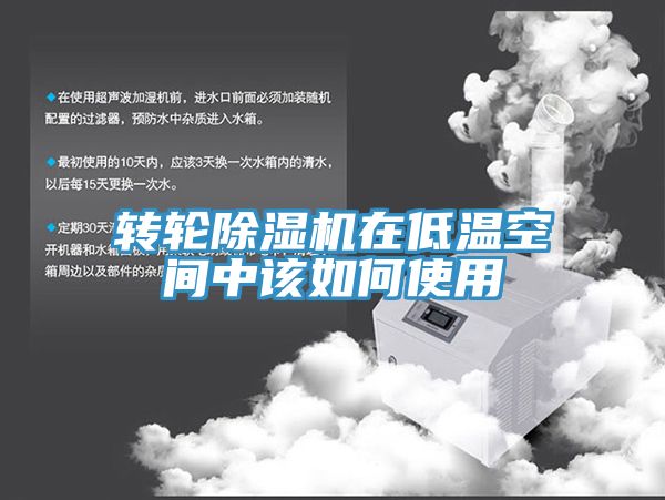 转轮蕾丝视频污污污在低温空间中该如何使用