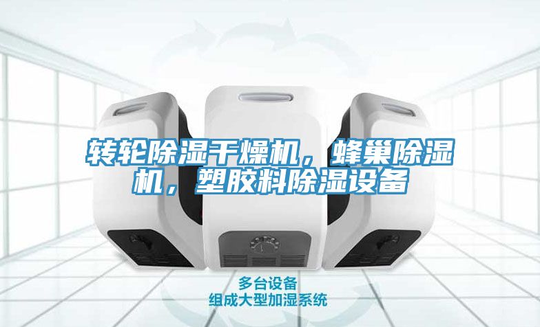 转轮除湿干燥机，蜂巢蕾丝视频污污污，塑胶料除湿设备