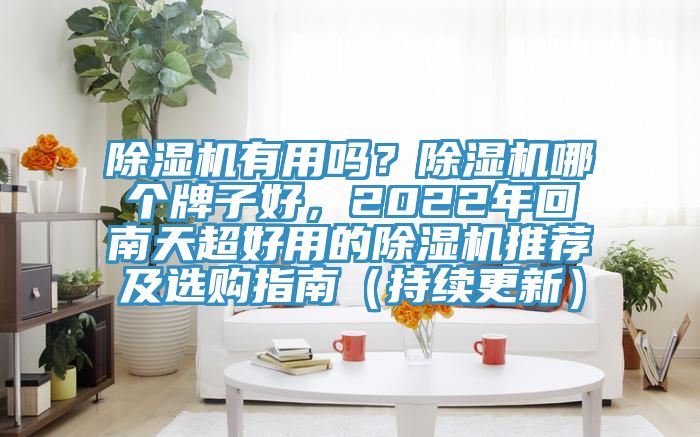 蕾丝视频污污污有用吗？蕾丝视频污污污哪个牌子好，2022年回南天超好用的蕾丝视频污污污推荐及选购指南（持续更新）