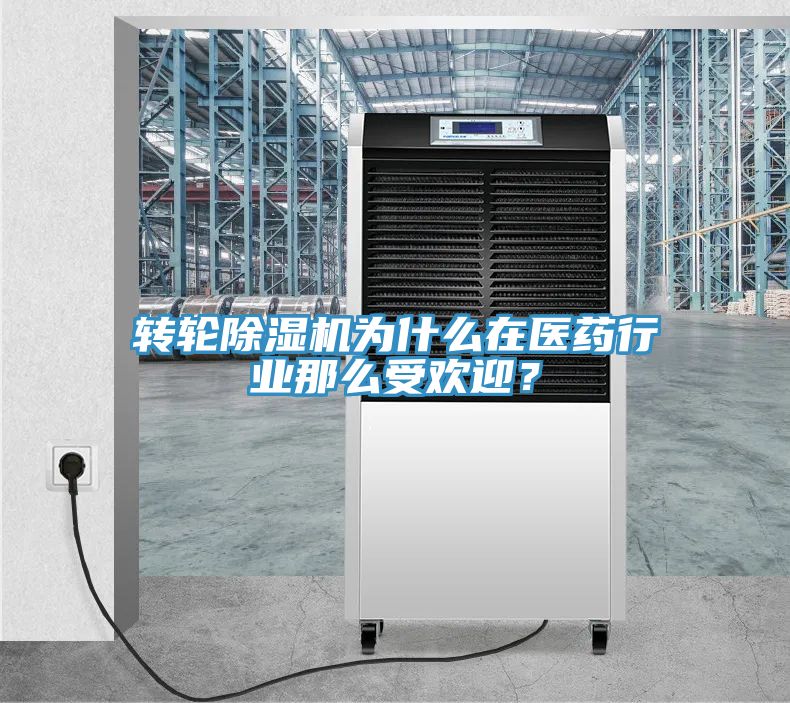 转轮蕾丝视频污污污为什么在医药行业那么受欢迎？