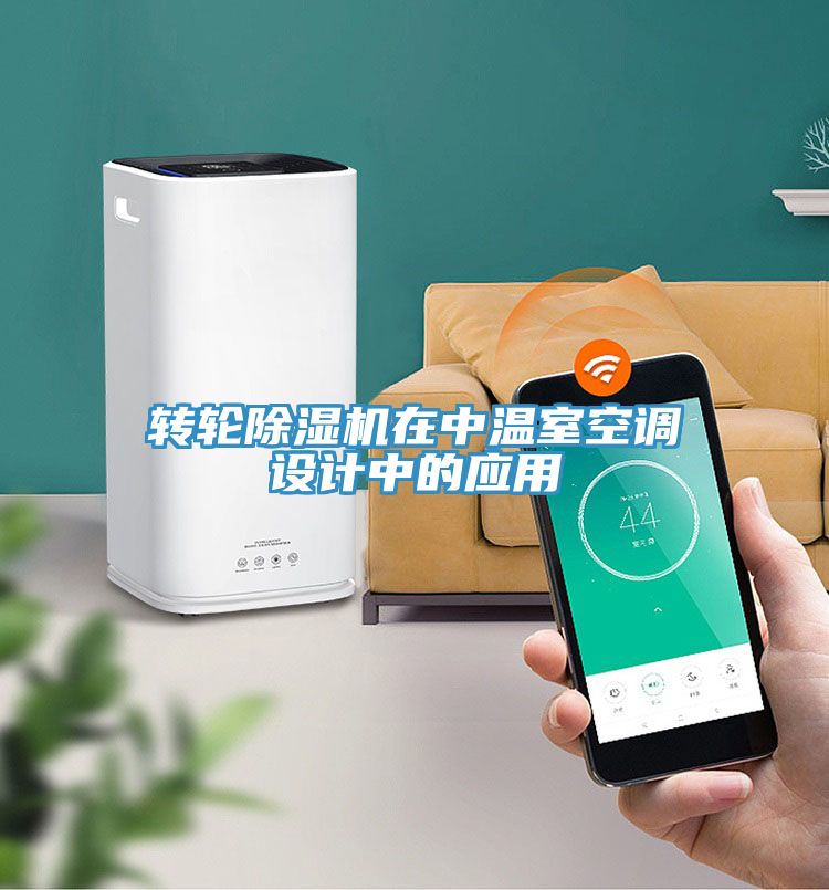转轮蕾丝视频污污污在中温室空调设计中的应用