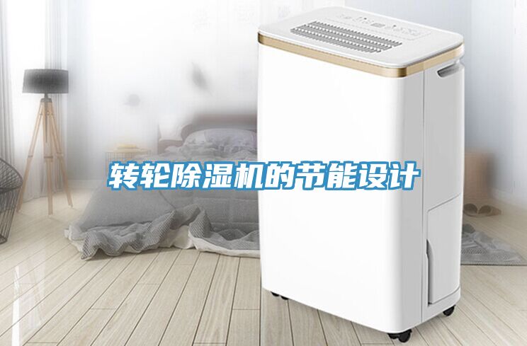 转轮蕾丝视频污污污的节能设计