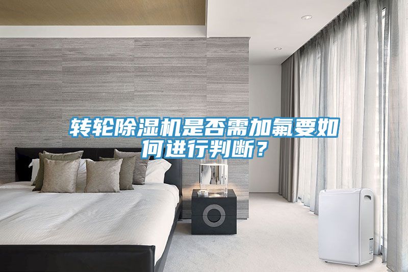转轮蕾丝视频污污污是否需加氟要如何进行判断？