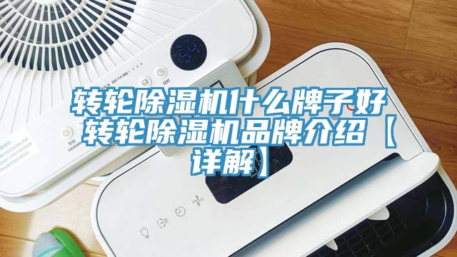 转轮蕾丝视频污污污什么牌子好 转轮蕾丝视频污污污品牌介绍【详解】